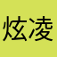炫凌云