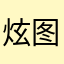 炫图1