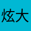 炫大米