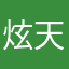 炫天