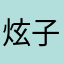 炫子桃