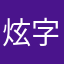 炫字