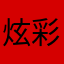 炫彩琉璃唐三彩