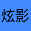 炫影网致力