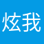 炫我八部