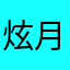 炫月狼影