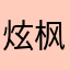 炫枫丶