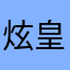 炫皇小主