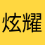 炫耀的资本是一种