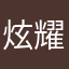炫耀选择