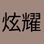 炫耀P