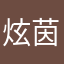 炫茵