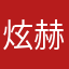 炫赫熱心網友蔣先生