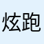 炫跑跑者