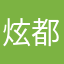 炫都君