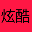 炫酷清道夫