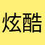 炫酷的昵称