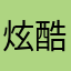 炫酷的黑白色手套