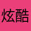炫酷警察