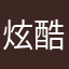 炫酷软件，我的最爱