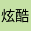 炫酷达人123