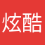 炫酷银狐