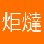 炬燵