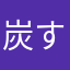 炭す