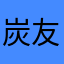 炭友619144