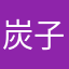 炭子善子伊子