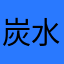 炭水化物と肉