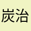 炭治郎オススメ