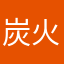 炭火大福