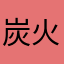 炭火焼き高気圧