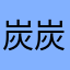 炭炭麻麻
