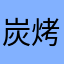 炭烤哈士奇