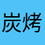 炭烤就是美味