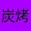 炭烤杂鱼