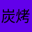 炭烤雞腿