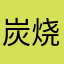 炭烧大魔王