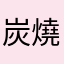 炭燒布丁