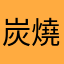 炭燒雞肉飯