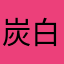炭白白