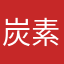 炭素の英雄
