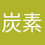 炭素元素
