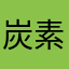 炭素原子