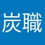 炭職人