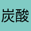 炭酸ミルク