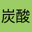 炭酸大好きさん