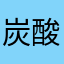 炭酸水うめ〜